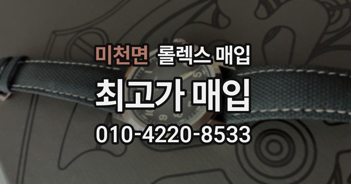 미천면 롤렉스 매입