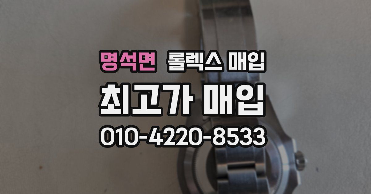 명석면 롤렉스 매입