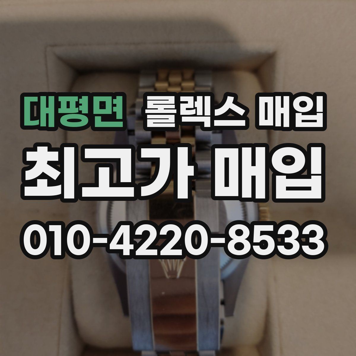 대평면 롤렉스 매입 방문 매입과 택배 매입 비교