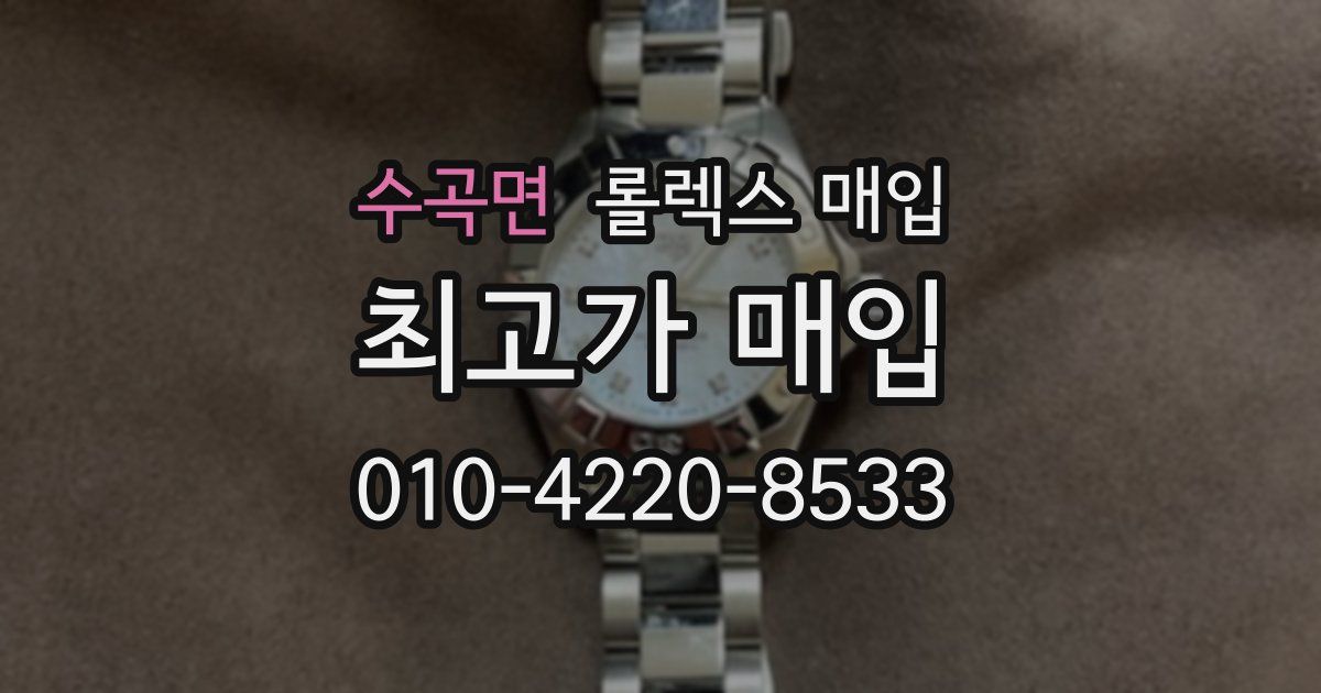 수곡면 롤렉스 매입