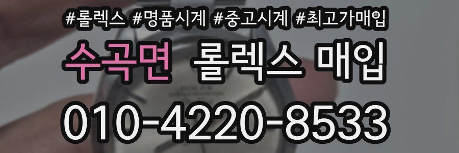 수곡면 롤렉스 매입