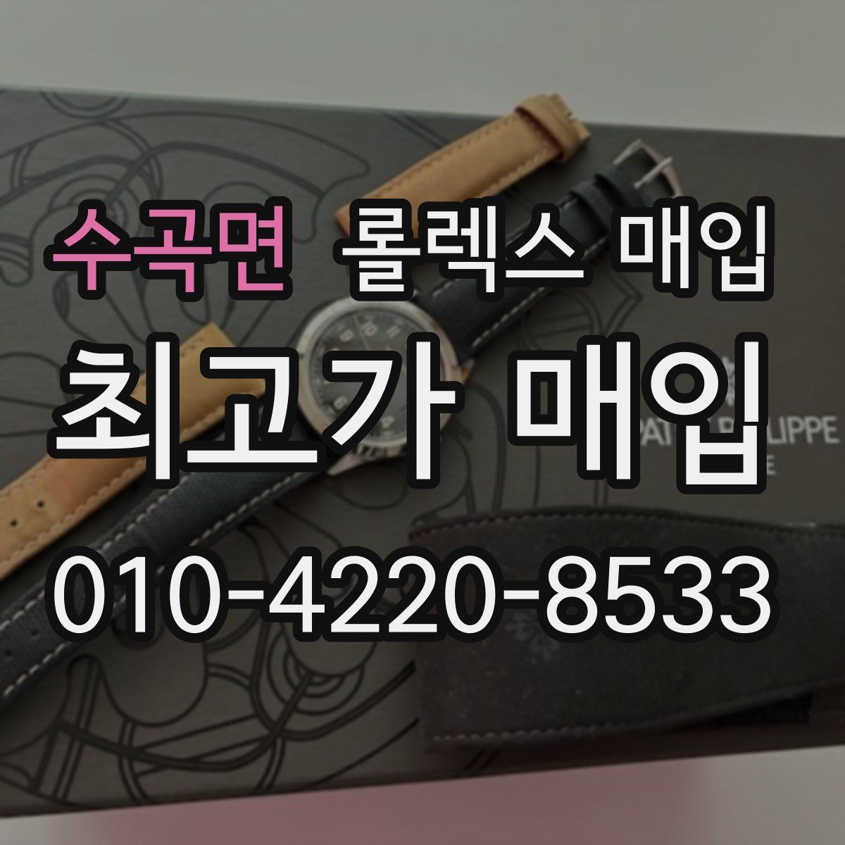 수곡면 롤렉스 매입