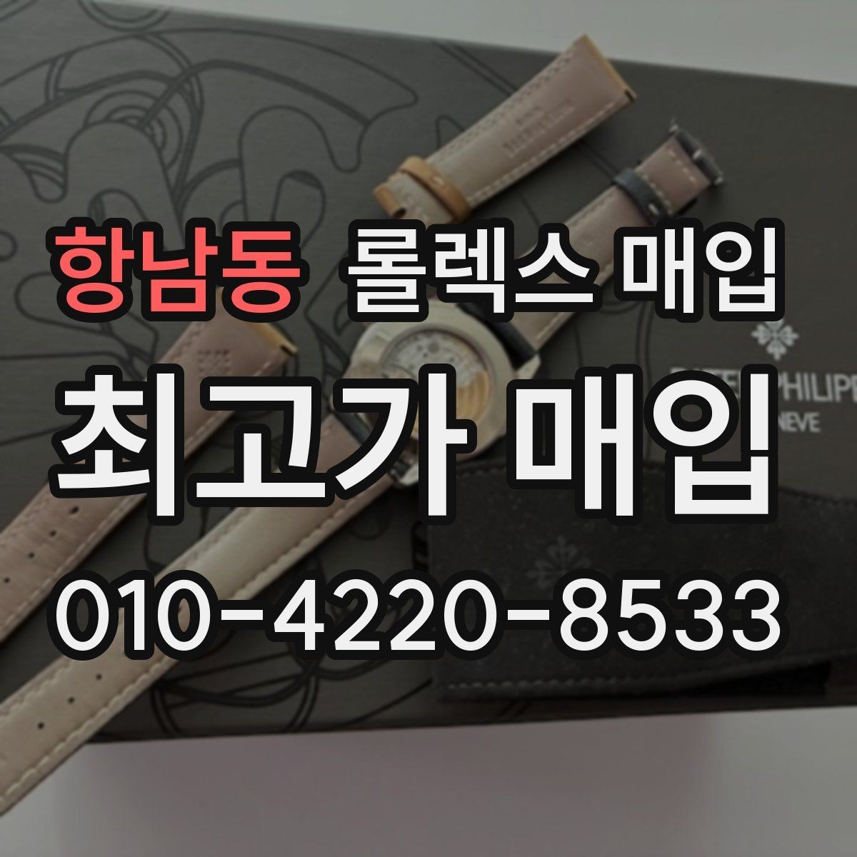 항남동 롤렉스 매입 보증서 유무가 영향 주는 부분
