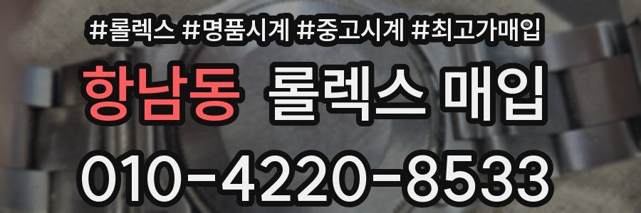 항남동 롤렉스 매입