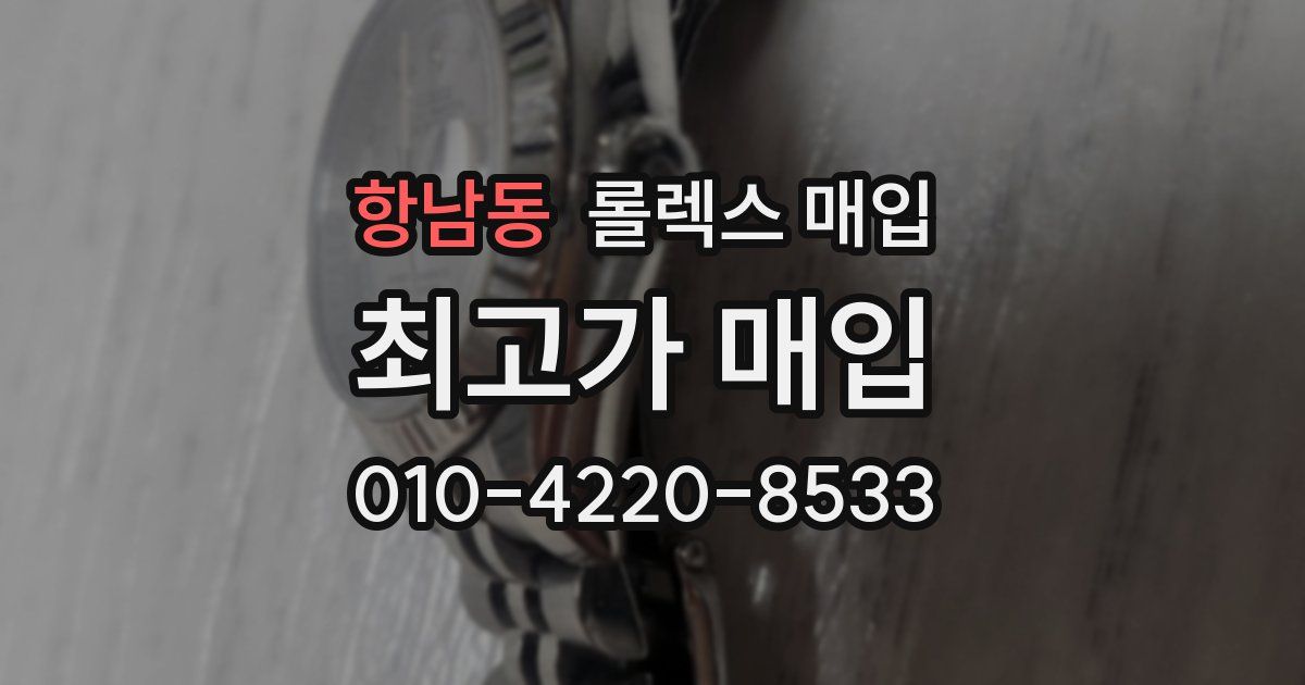 항남동 롤렉스 매입