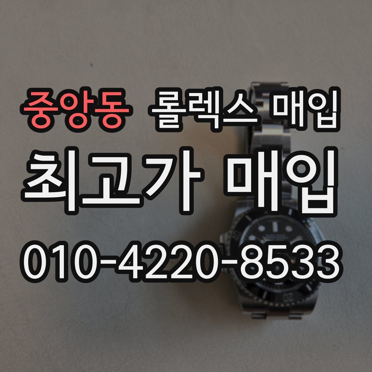 중앙동 롤렉스 매입 견적을 높이는 현실적인 관리 팁