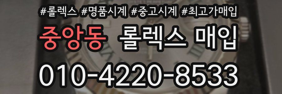 중앙동 롤렉스 매입