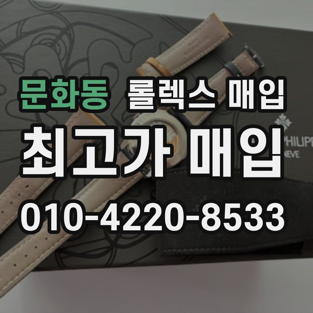 문화동 롤렉스 매입 오래 보관한 시계는 무엇을 확인할까