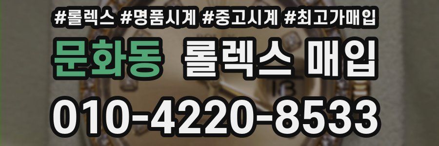 문화동 롤렉스 매입