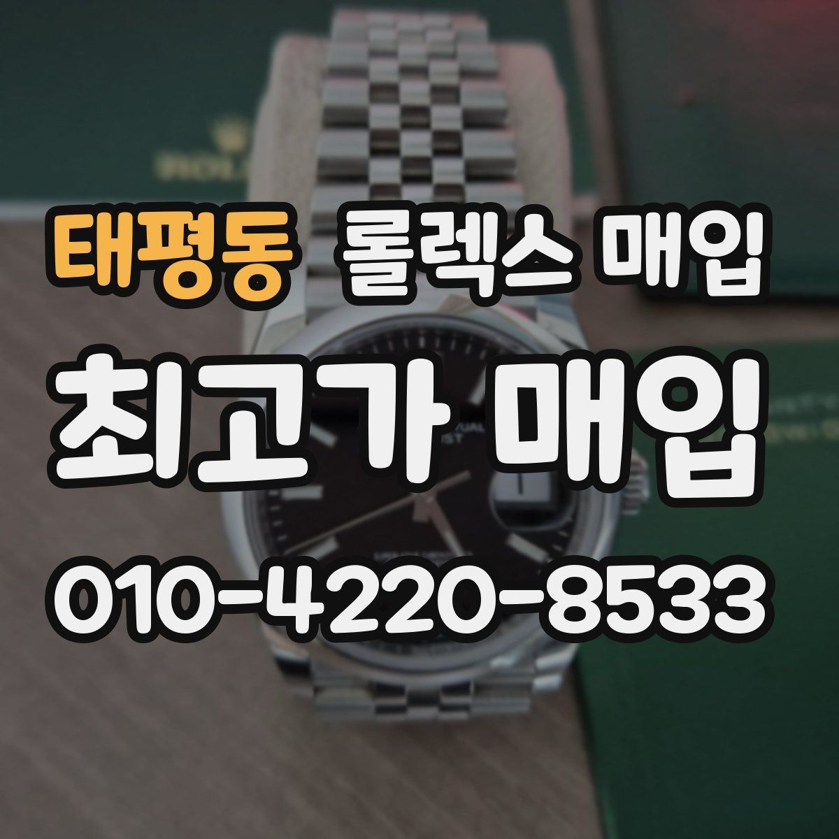 태평동 롤렉스 매입