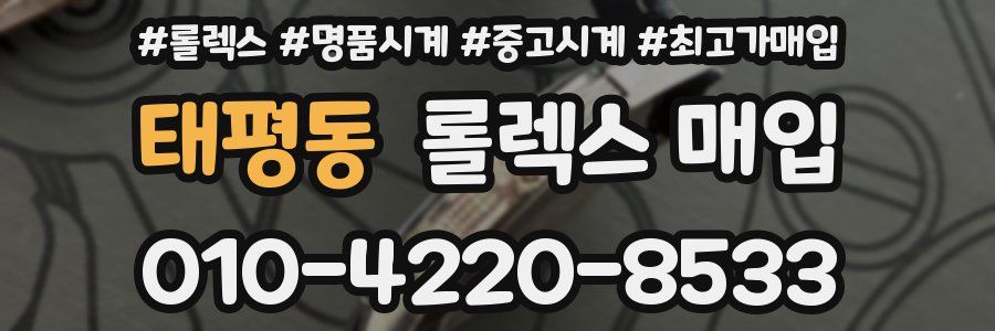 태평동 롤렉스 매입