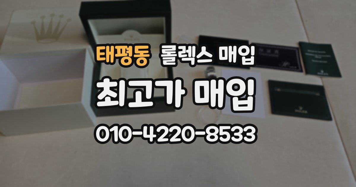 태평동 롤렉스 매입