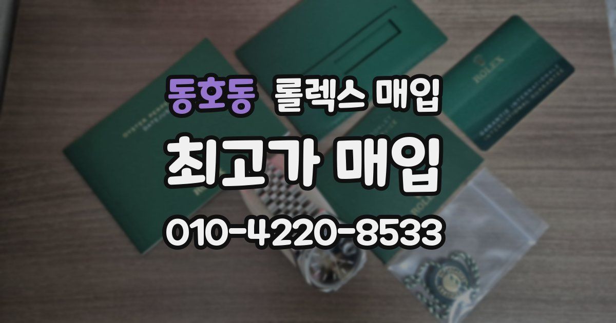 동호동 롤렉스 매입