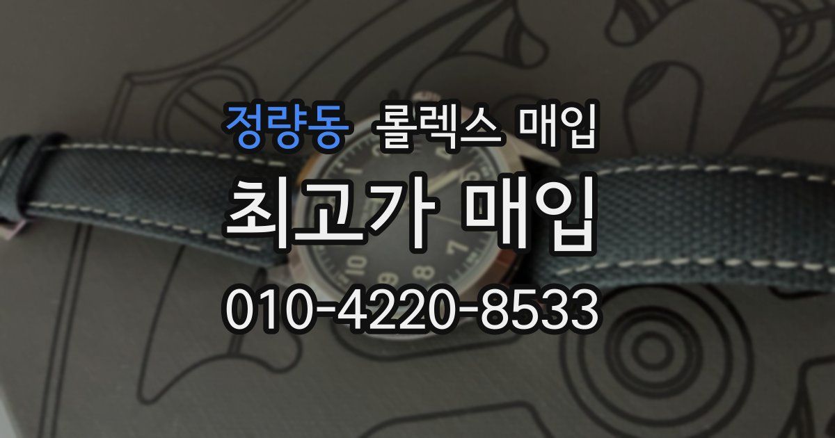 정량동 롤렉스 매입