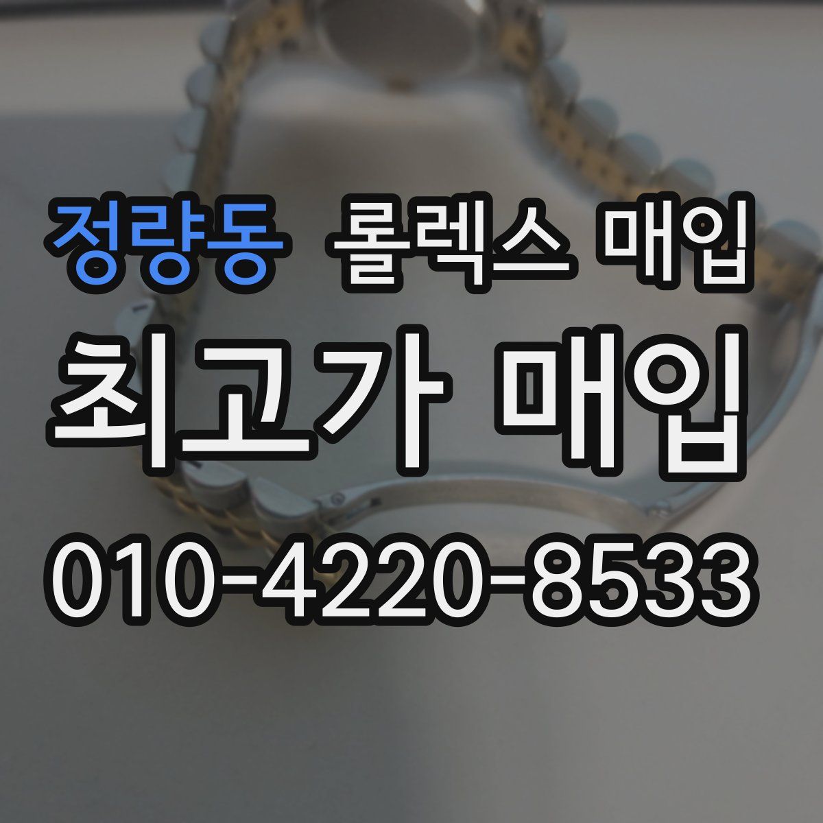 정량동 롤렉스 매입