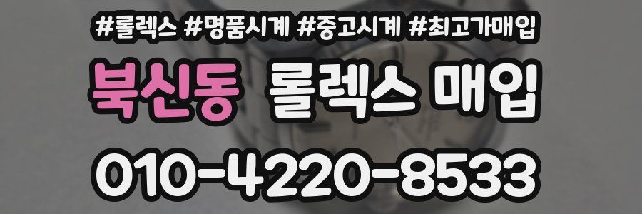 북신동 롤렉스 매입