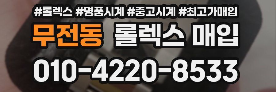무전동 롤렉스 매입