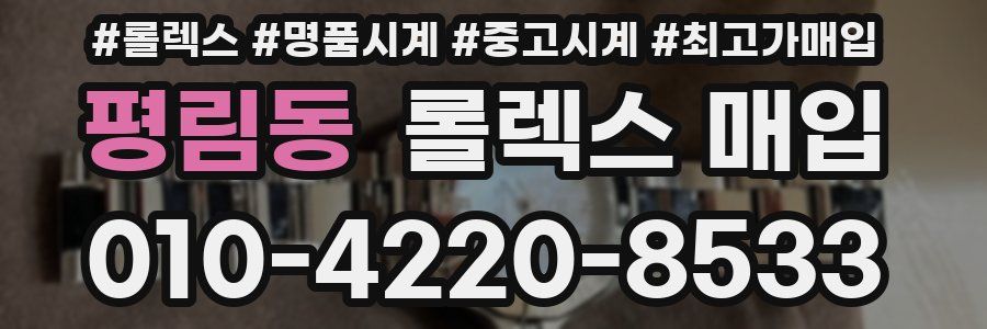 평림동 롤렉스 매입