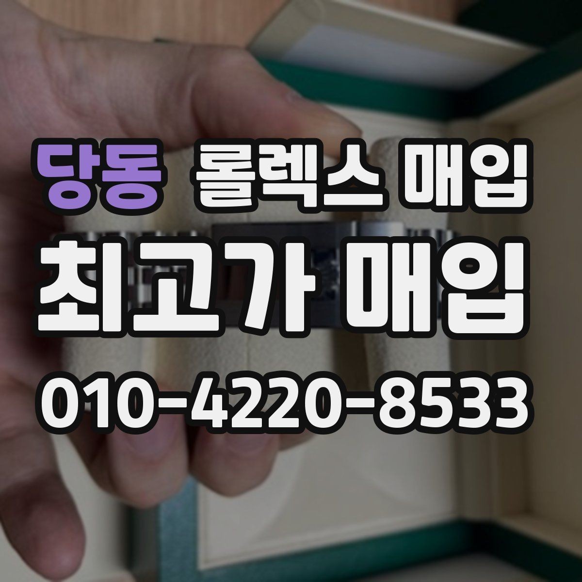 당동 롤렉스 매입 포장 방법이 중요한 이유