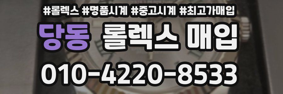 당동 롤렉스 매입