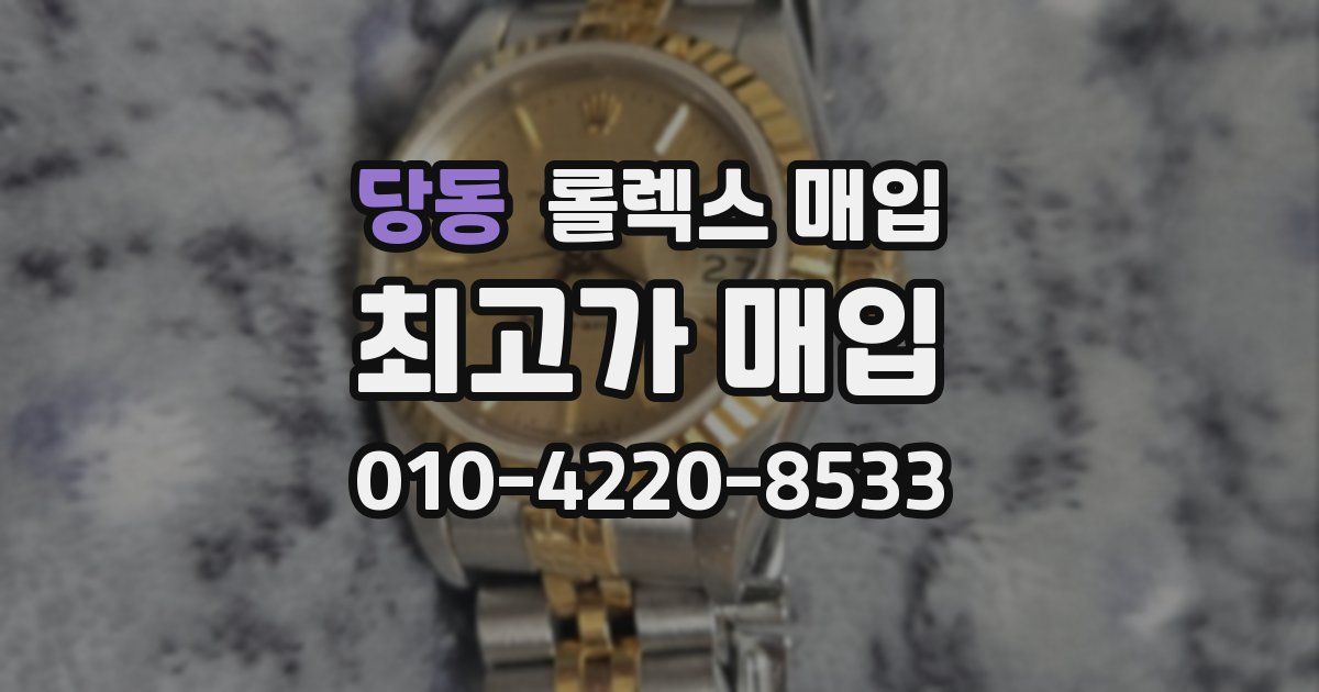 당동 롤렉스 매입