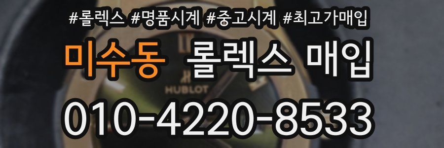 미수동 롤렉스 매입