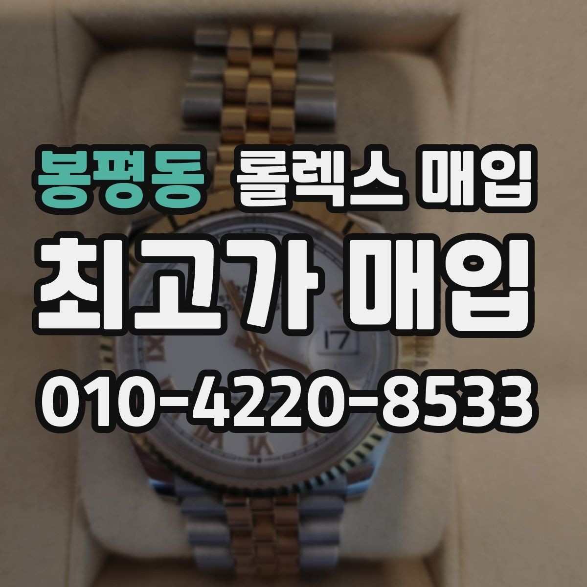 봉평동 롤렉스 매입 바닷물 사용 이력이 있을 때 주의점
