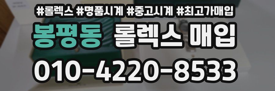 봉평동 롤렉스 매입
