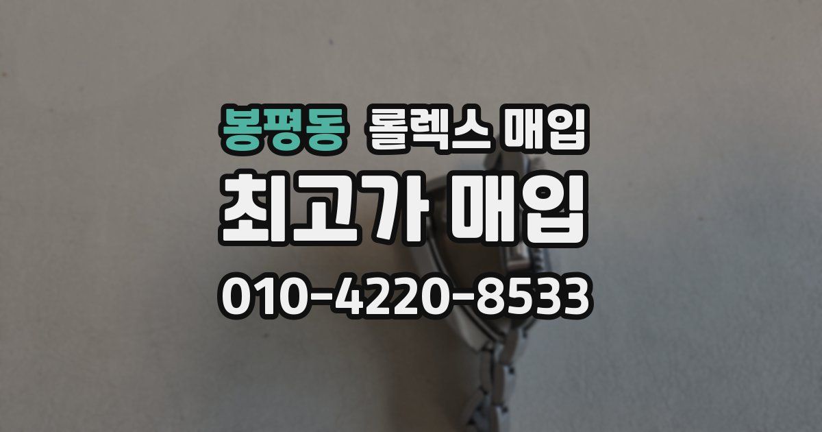 봉평동 롤렉스 매입