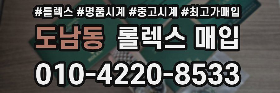 도남동 롤렉스 매입