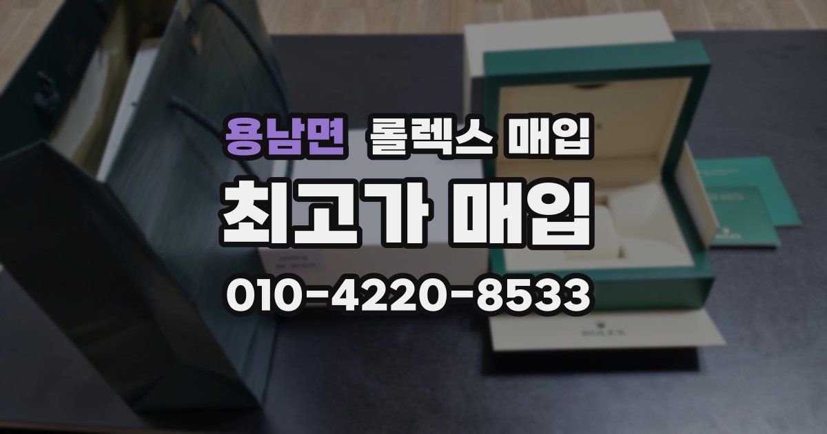 용남면 롤렉스 매입