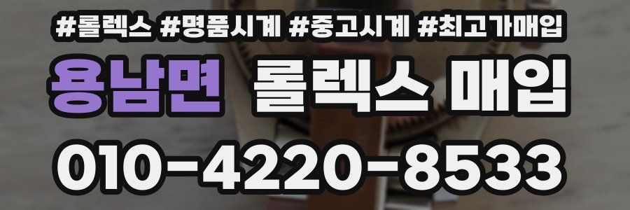 용남면 롤렉스 매입