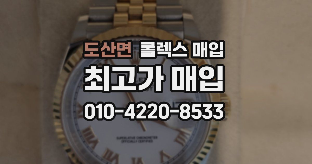 도산면 롤렉스 매입