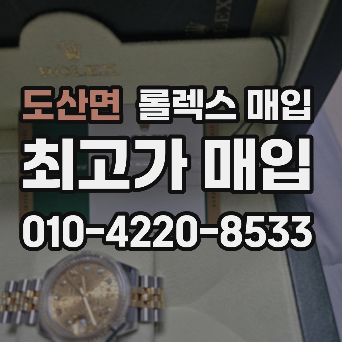 도산면 롤렉스 매입