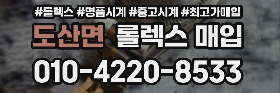 도산면 롤렉스 매입