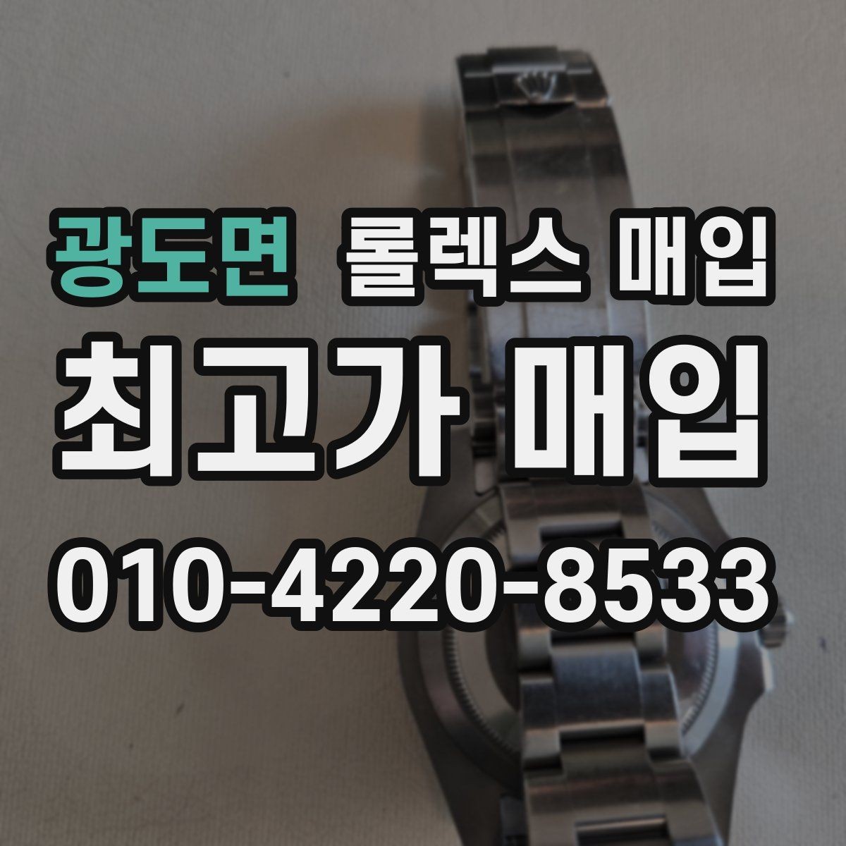 광도면 롤렉스 매입 오버홀 기록이 있으면 도움이 될까