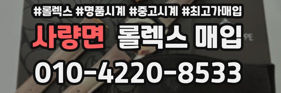 사량면 롤렉스 매입