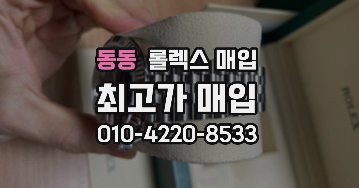 동동 롤렉스 매입