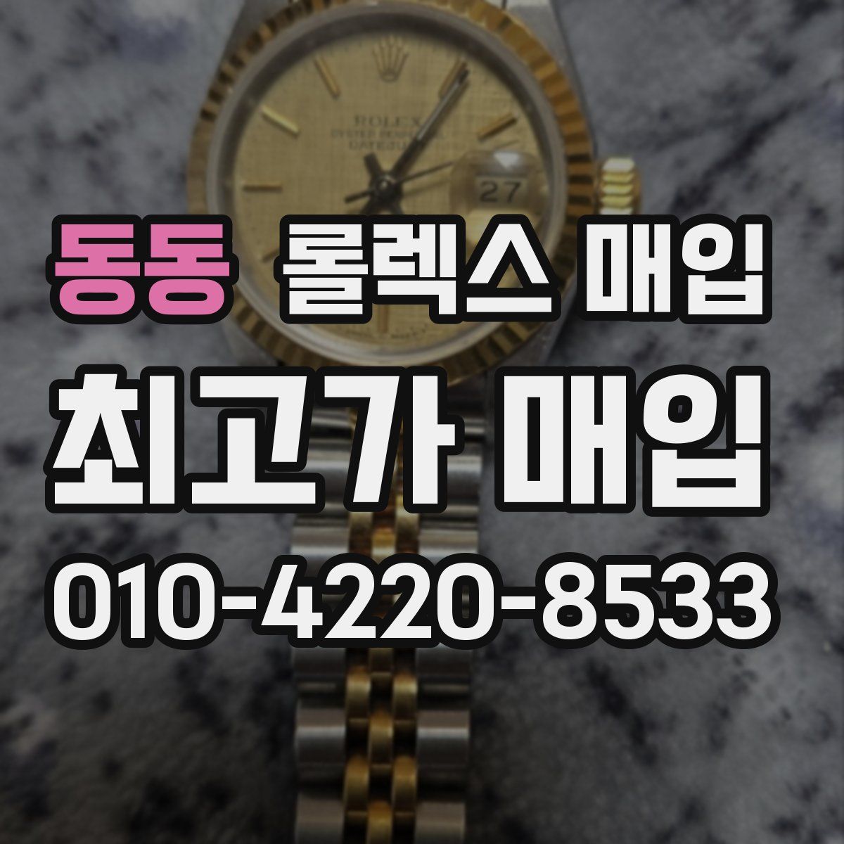 동동 롤렉스 매입