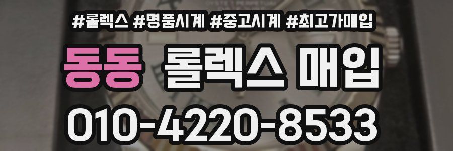 동동 롤렉스 매입
