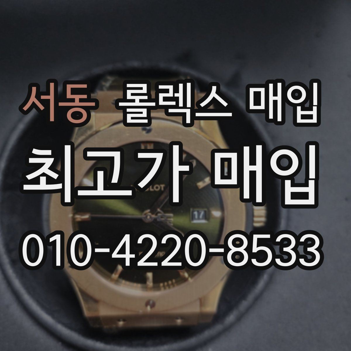 서동 롤렉스 매입 커스텀 다이얼은 어떻게 평가될까