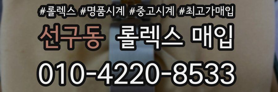 선구동 롤렉스 매입