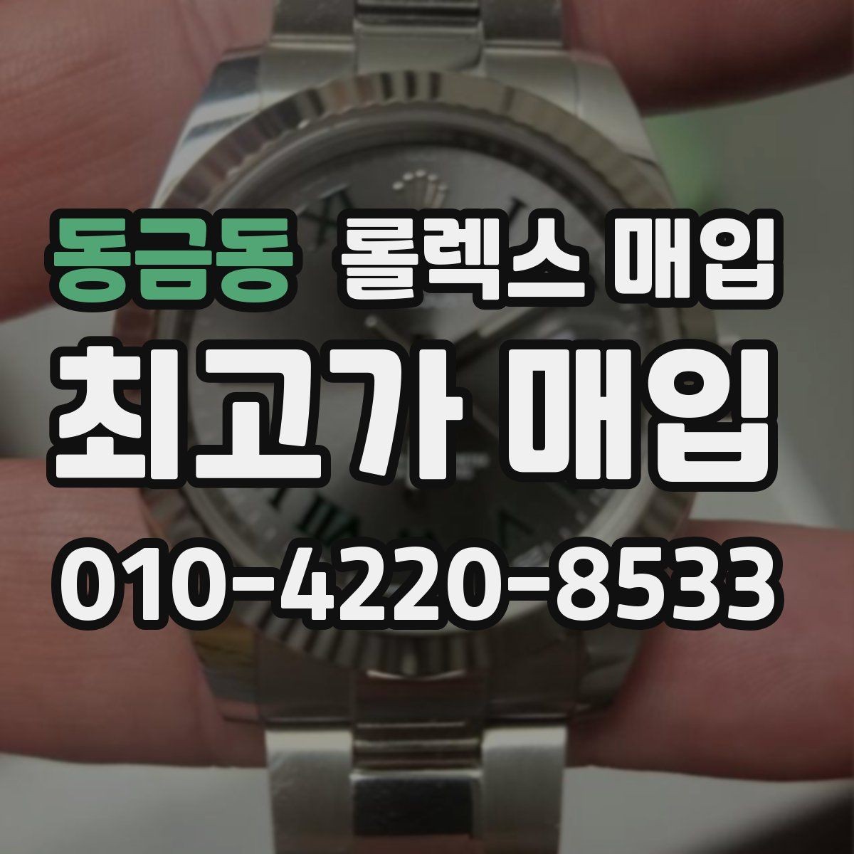 동금동 롤렉스 매입 박스 없이도 매입가가 나오는 경우