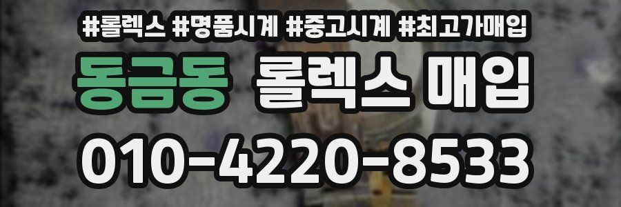 동금동 롤렉스 매입
