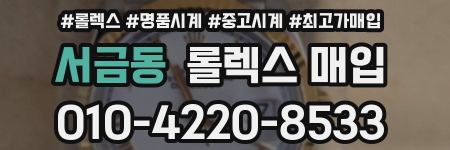 서금동 롤렉스 매입