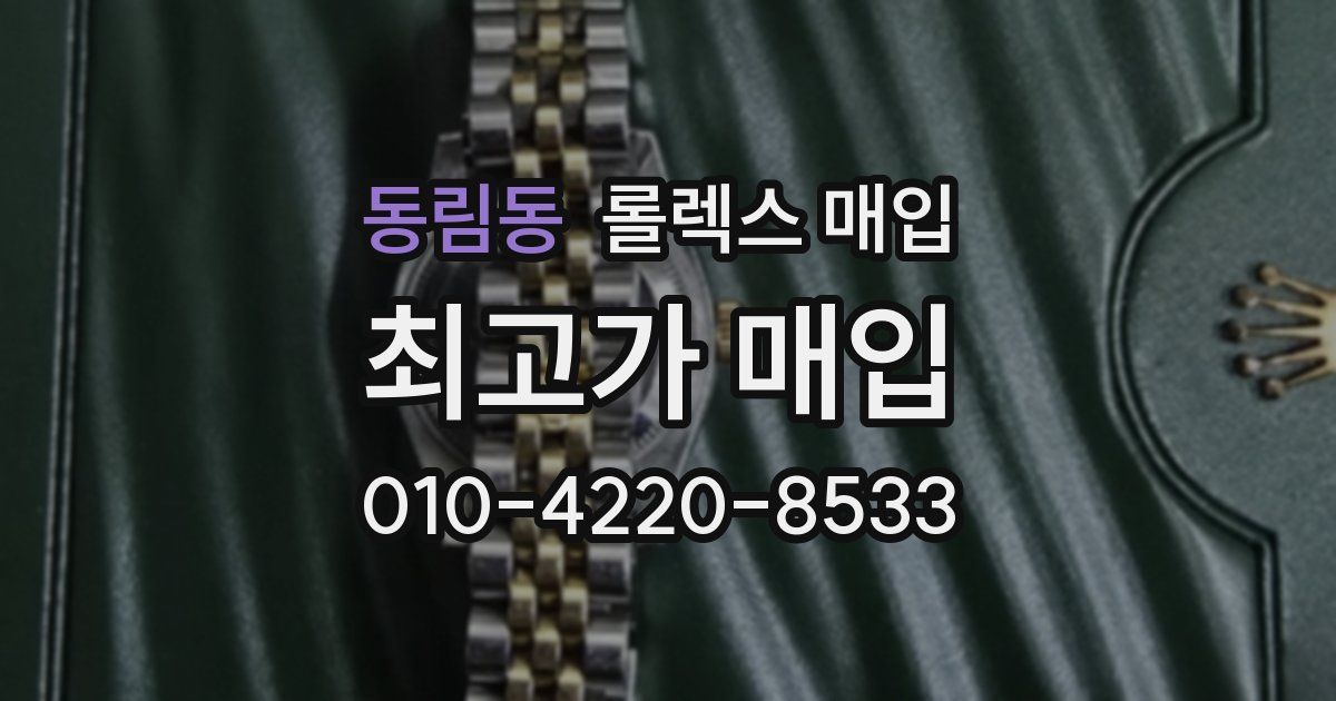 동림동 롤렉스 매입