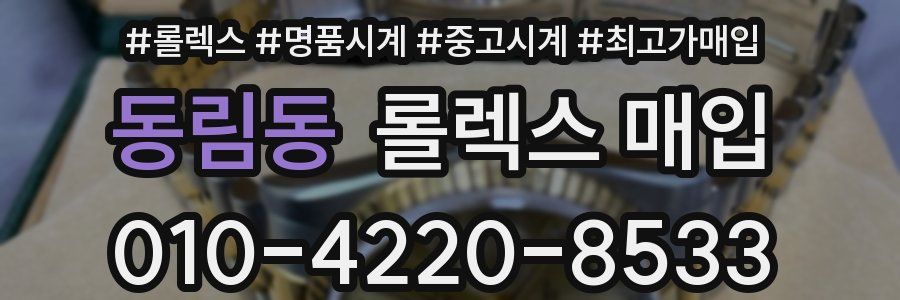 동림동 롤렉스 매입