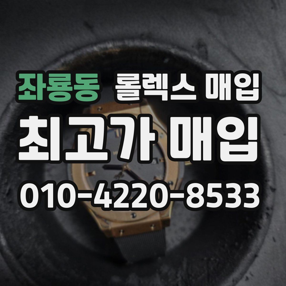 좌룡동 롤렉스 매입 빠른 상담을 위한 준비물 리스트