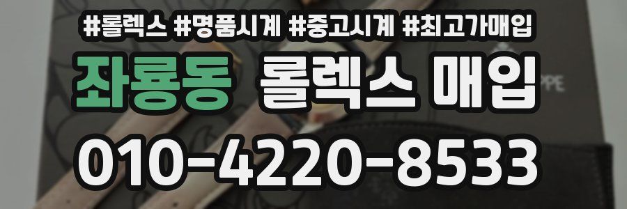 좌룡동 롤렉스 매입
