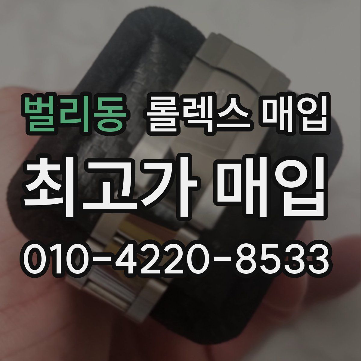 벌리동 롤렉스 매입